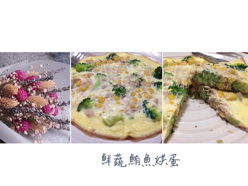 鮮蔬鮪魚烘蛋