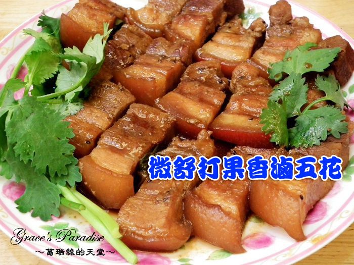 微舒打果香滷五花(熊媽媽買菜網食材購買)