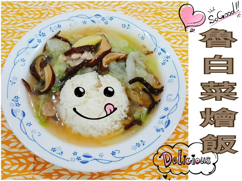 馬上就開飯~白菜魯什錦燴飯