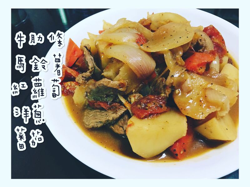 馬鈴薯燉牛肉