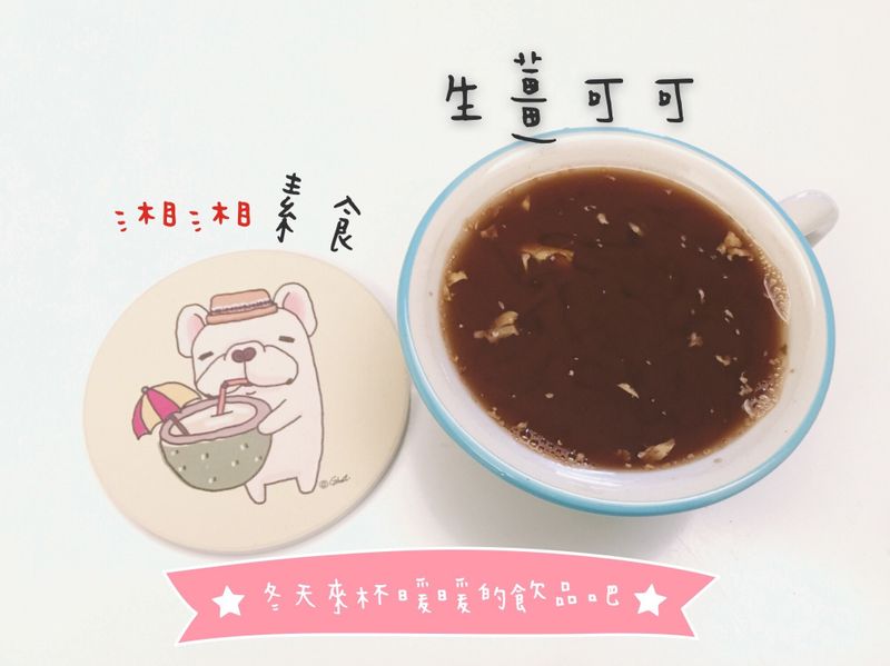 生薑可可/女性小腹凸/素食