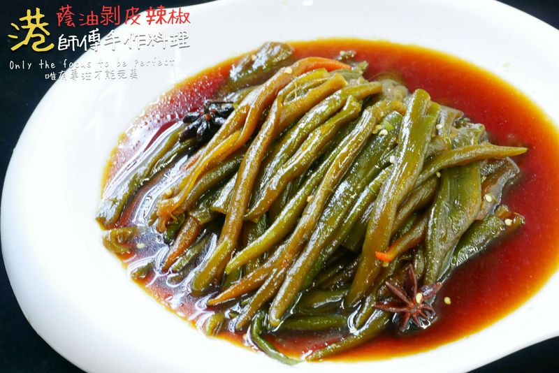蔭油剝皮辣椒