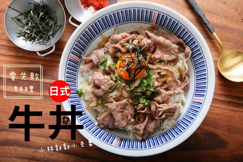 五步驟做出:吉野家日式牛丼食譜作法