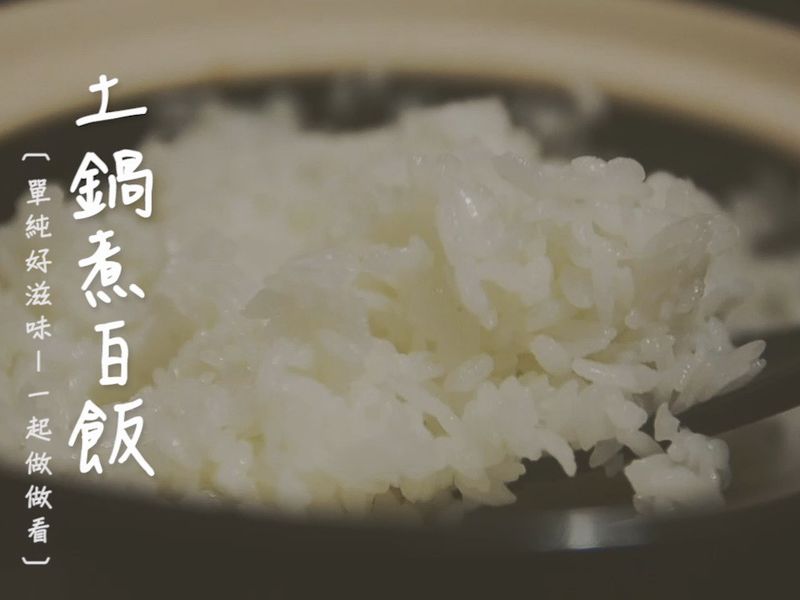 用土鍋煮飯.媲美日本等級的白飯怎麼做?