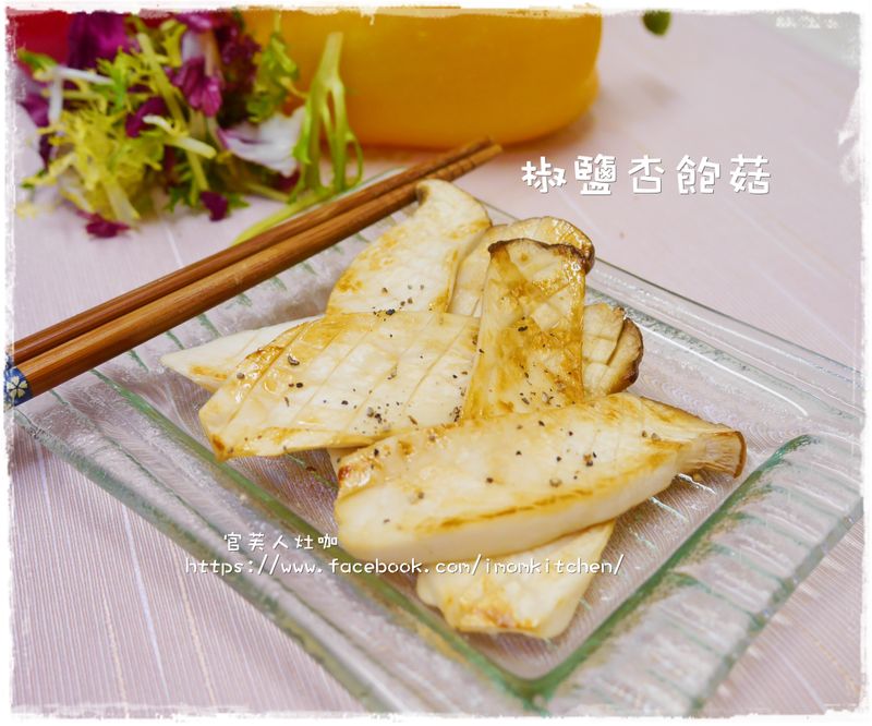 椒鹽杏鮑菇