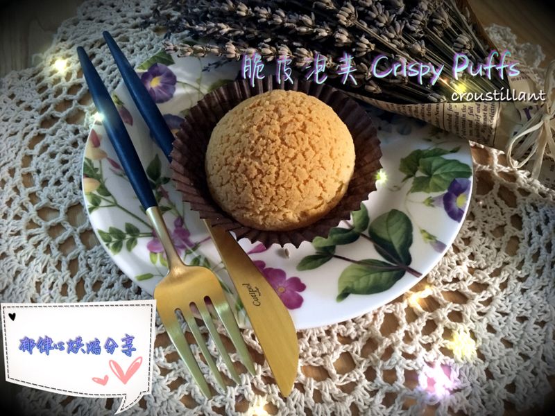 脆皮泡芙/菠蘿泡芙