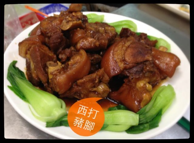 西打豬腳