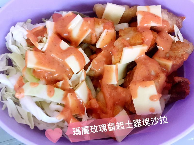 瑪麗玫瑰醬起士雞塊