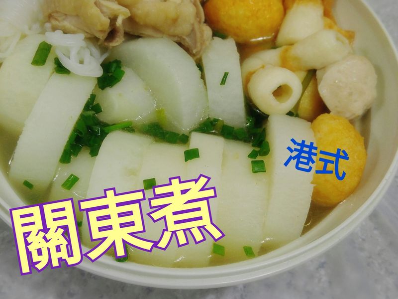 關東煮