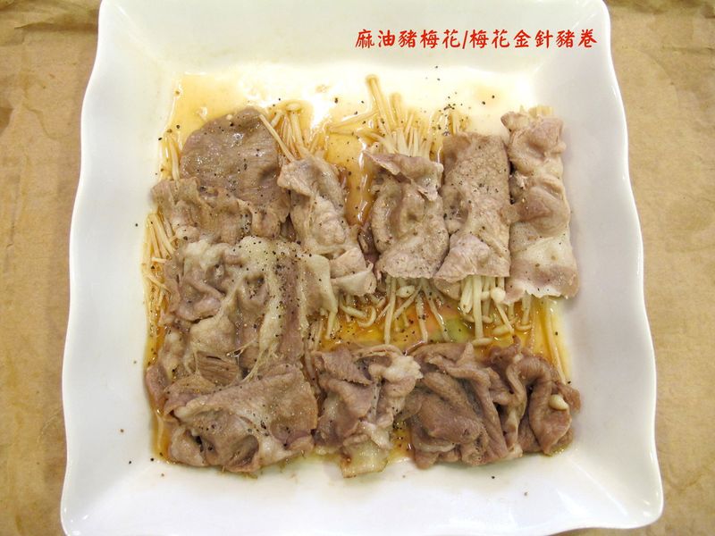 麻油豬梅花 ＆ 梅花金針豬肉捲