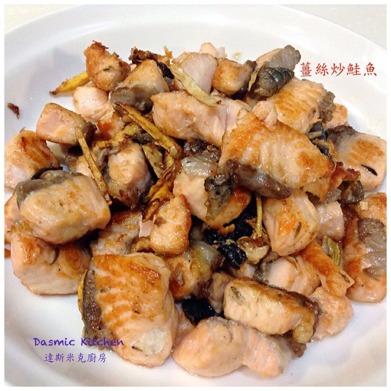 薑絲炒鮭魚 ~附『實作影片』~