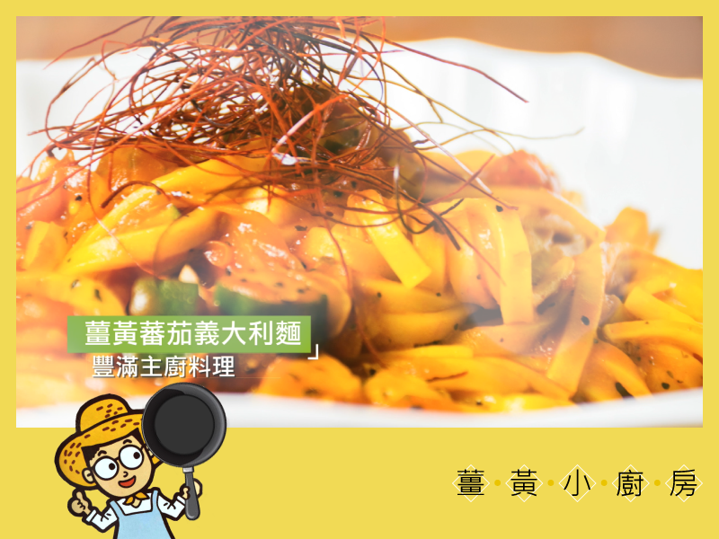 【全家都愛】薑黃蕃茄義大利麵