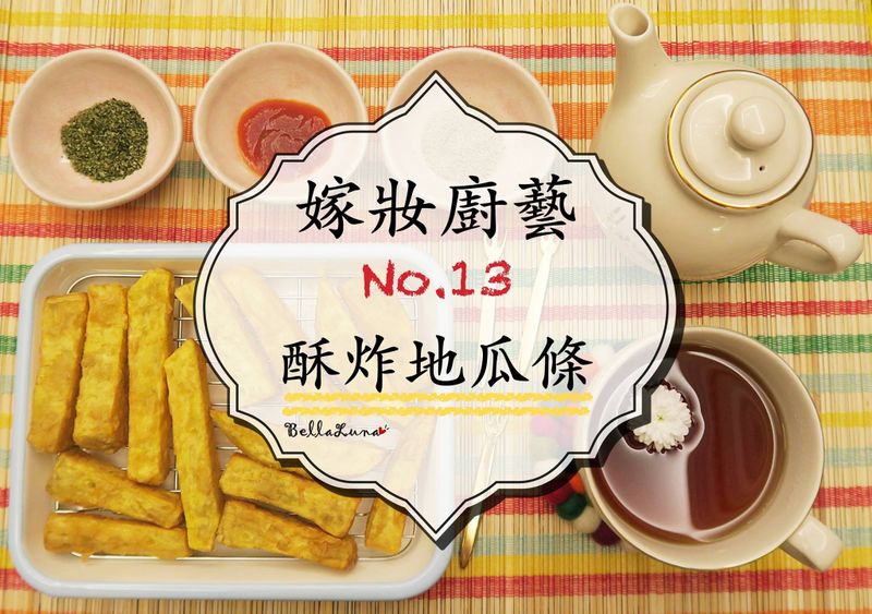 只要4種食材的酥炸地瓜條【嫁妝廚藝】