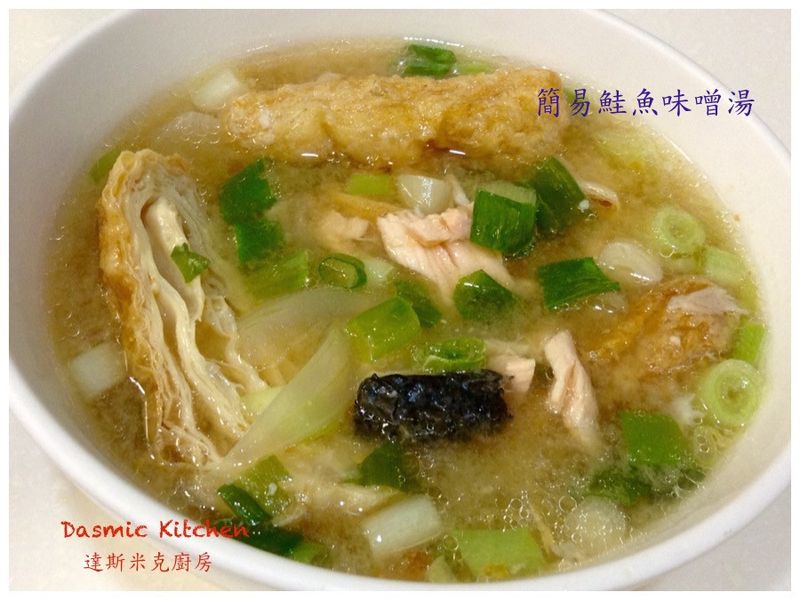 簡易鮭魚味噌湯 ~附『實作影片』~