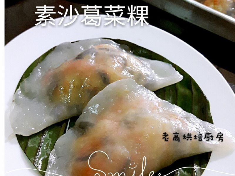素沙葛菜粿
