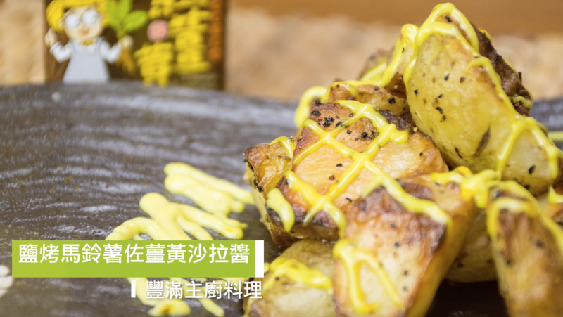 鹽烤馬鈴薯佐薑黃沙拉醬
