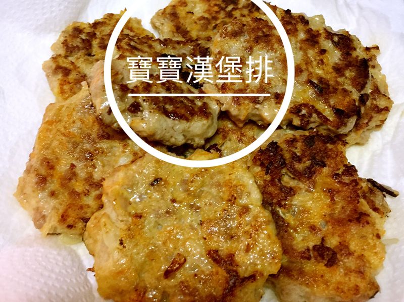 寶寶漢堡排