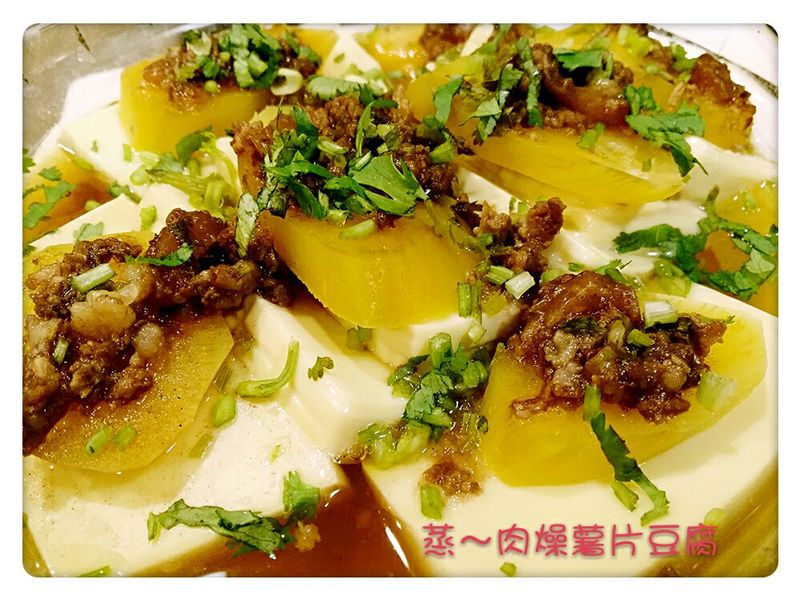 蒸～肉燥薯片豆腐