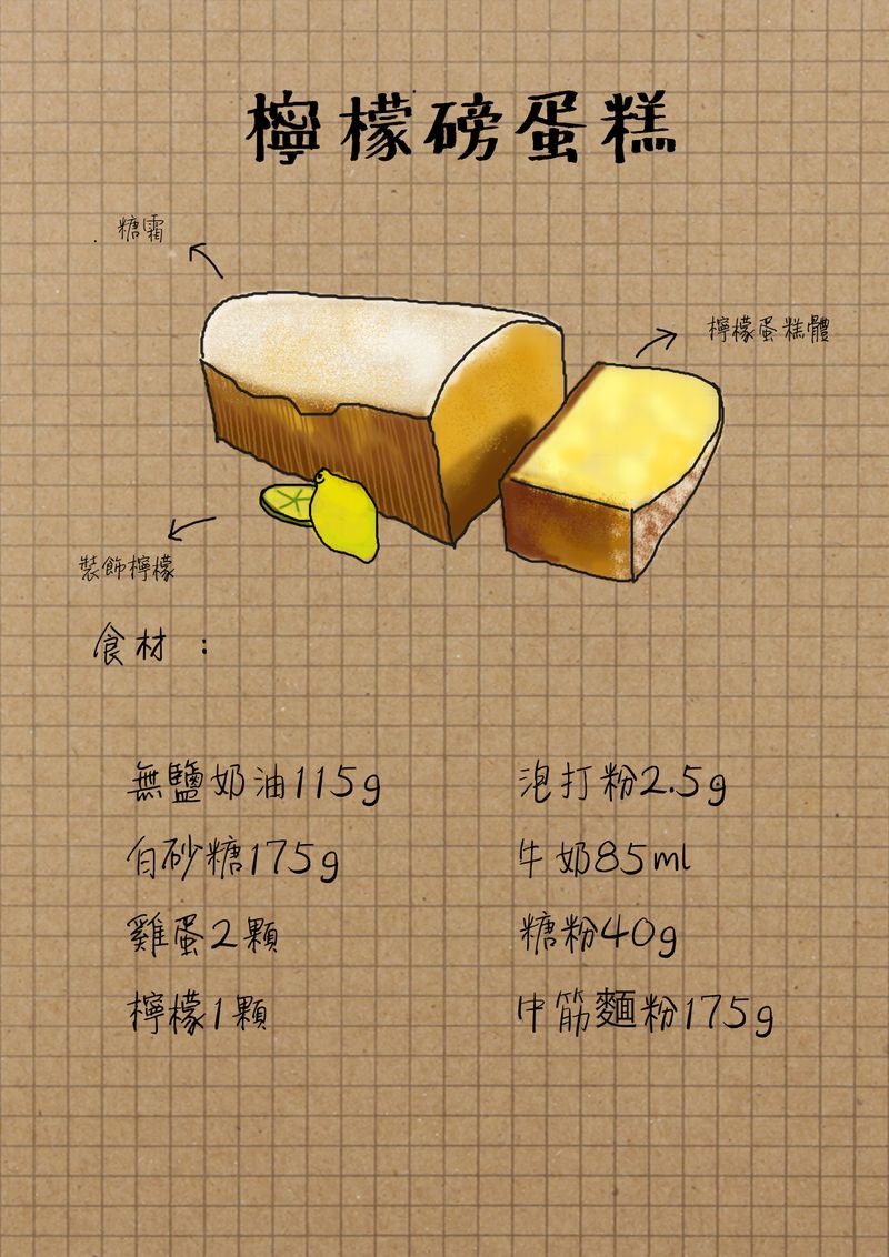 [烤箱]老奶奶檸檬磅蛋糕