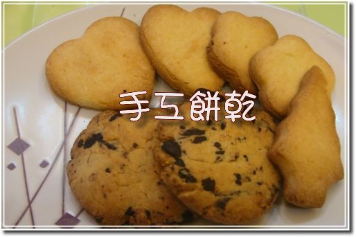 手工餅乾