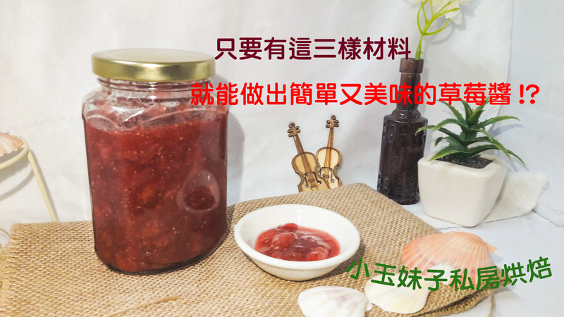 草莓醬(簡單3樣材料就可以完成啦~)