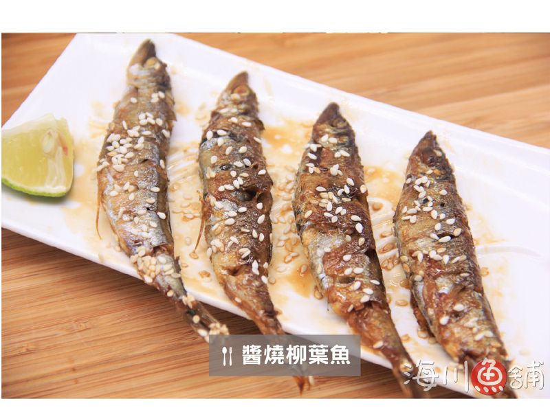 醬燒柳葉魚.喜相逢【海川魚舖】