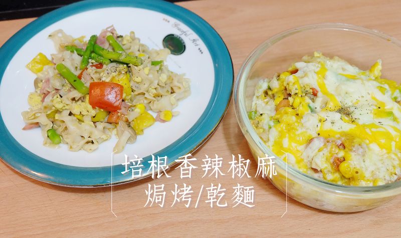 『台潤食堂紅蔾麵』培根香辣椒麻焗烤/乾麵