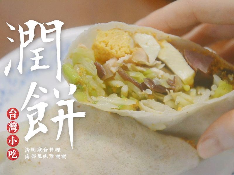 甜蜜蜜的南部潤餅