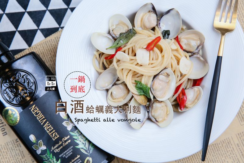 一鍋到底:白酒蛤蠣義大利麵作法