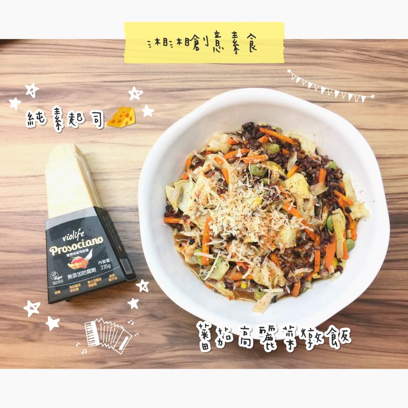 蕃茄高麗菜純素起司燉飯/素食