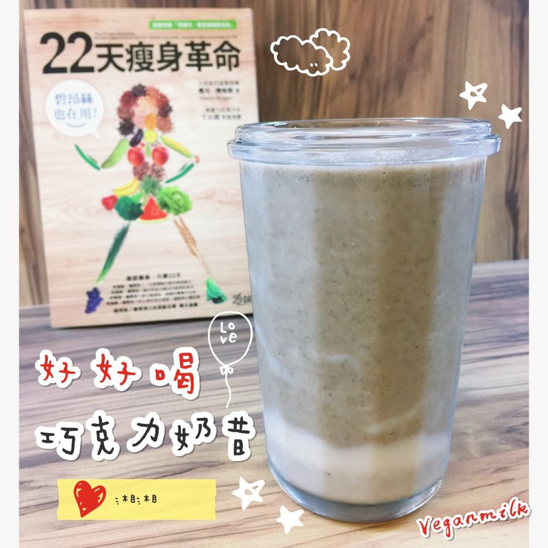 巧克力奶昔/素食