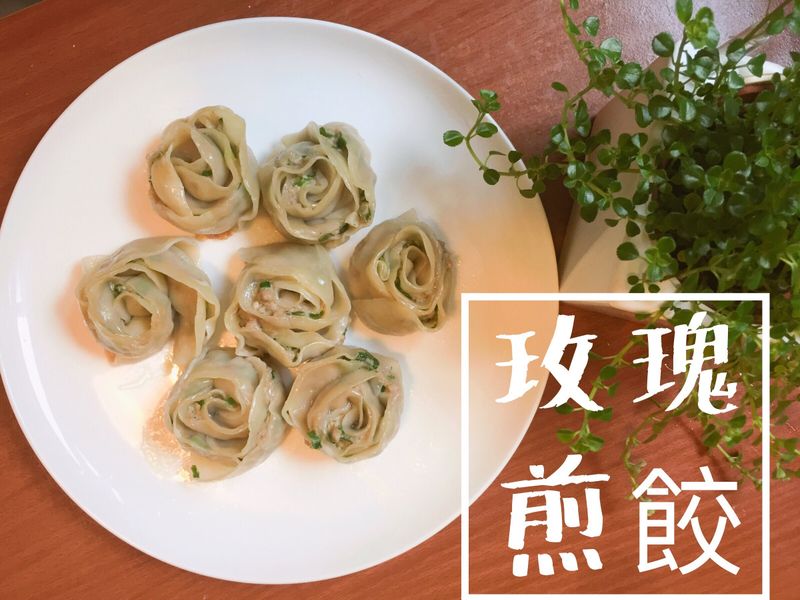 玫瑰煎餃(豬肉韭菜)