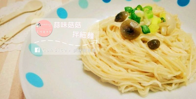 夏。【無油煙】。蒜味菇菇拌細麵