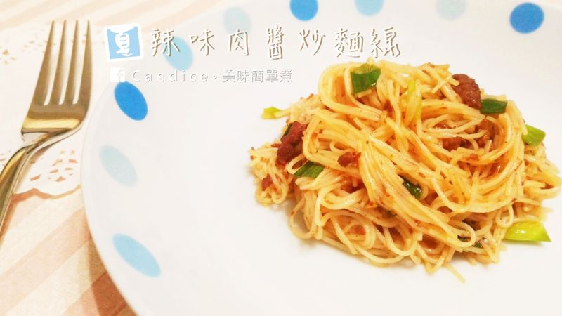 夏。【辣味肉醬炒麵線】