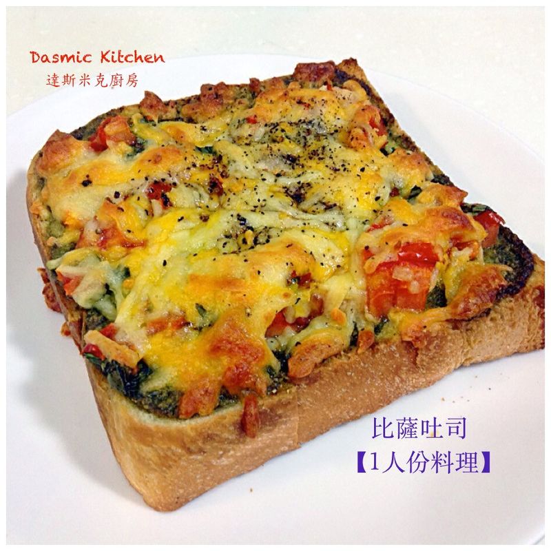 比薩吐司【1人份料理】~附『實作影片』~