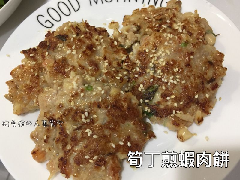 筍丁煎蝦肉餅