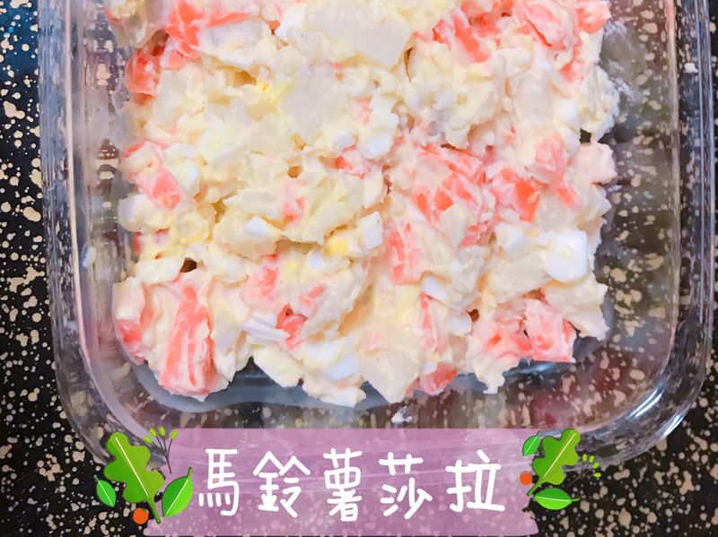 馬鈴薯沙拉💓