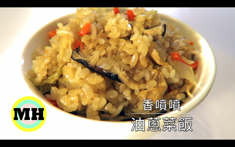 【料理分享】油蔥菜飯｜素食料理｜