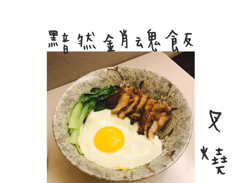 黯然銷魂飯