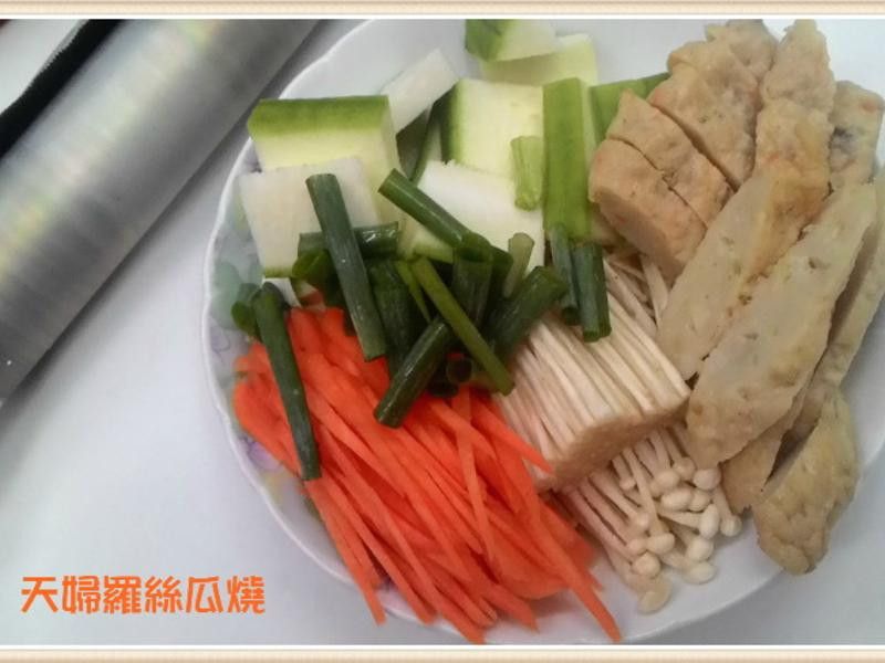天婦羅絲瓜燒