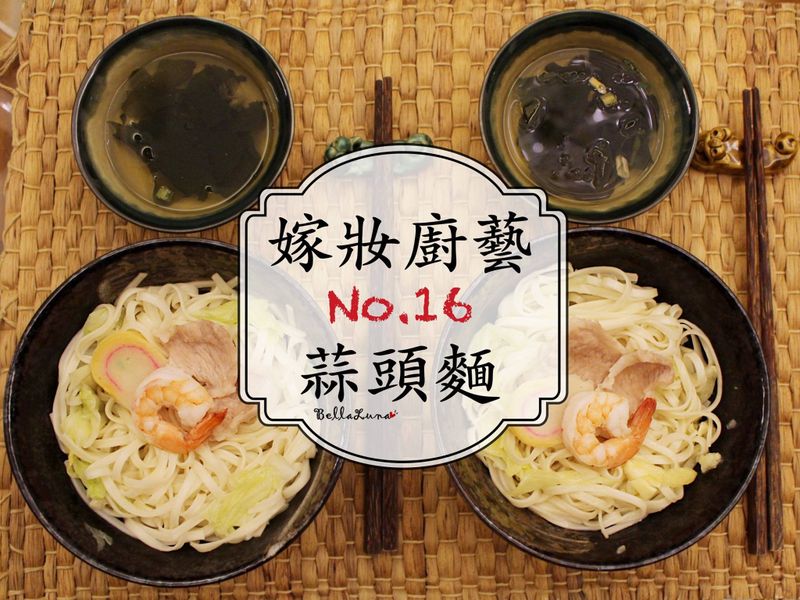 蒜頭麵【嫁妝廚藝】