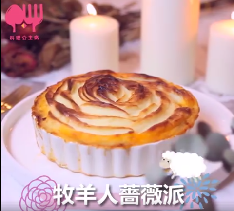 薔葳牧羊人派
