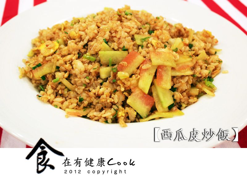 【食在有健康】西瓜皮炒飯