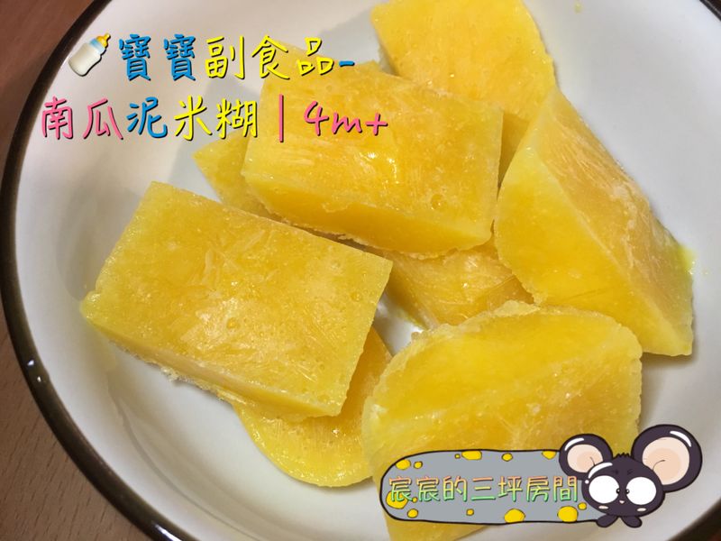 🍼寶寶副食品-南瓜泥米糊│4m+