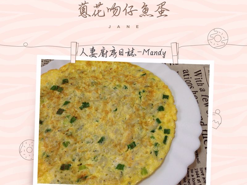 蔥花吻仔魚蛋