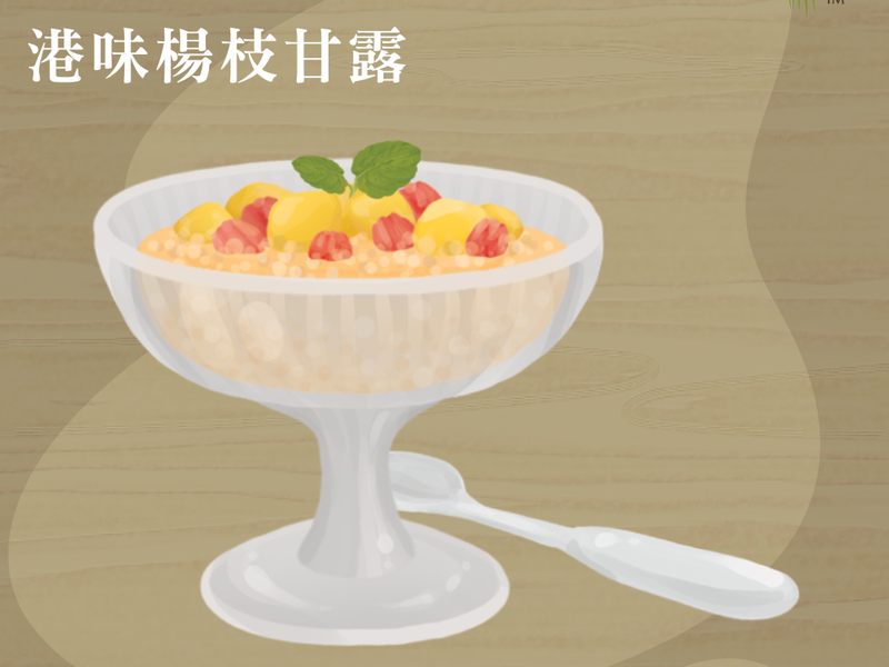 椰奶港味楊枝甘露