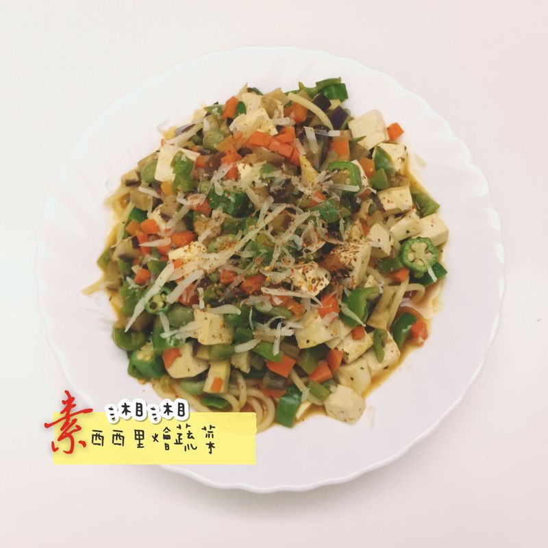 西西里義大利麵改良版/素食