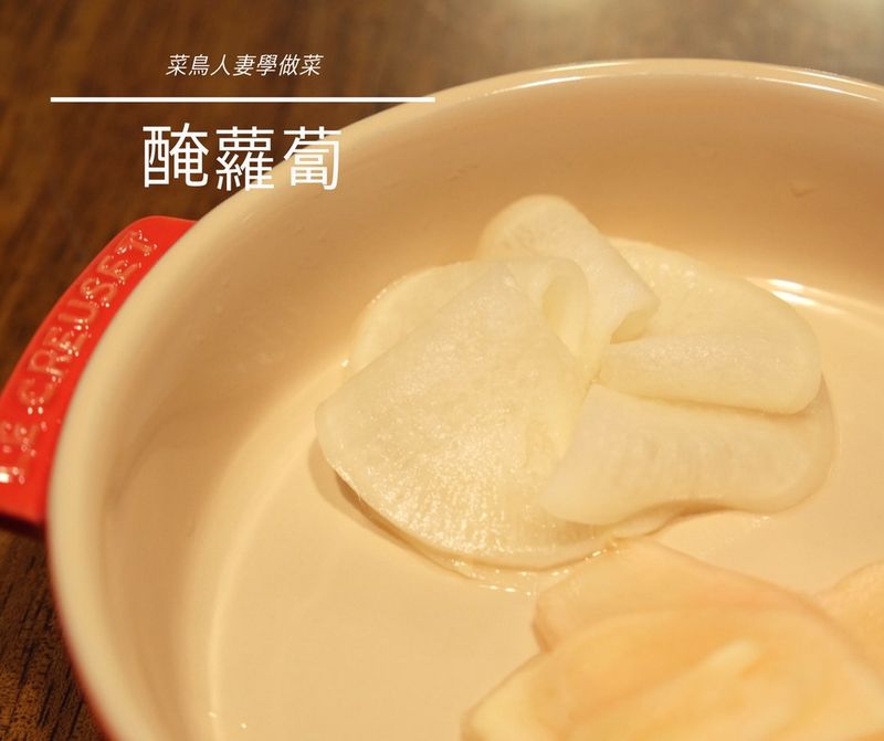 【菜鳥人妻學做菜】醃蘿蔔