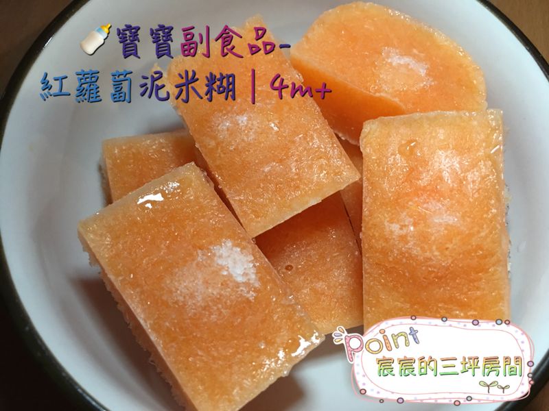🍼寶寶副食品-紅蘿蔔泥米糊│4m+