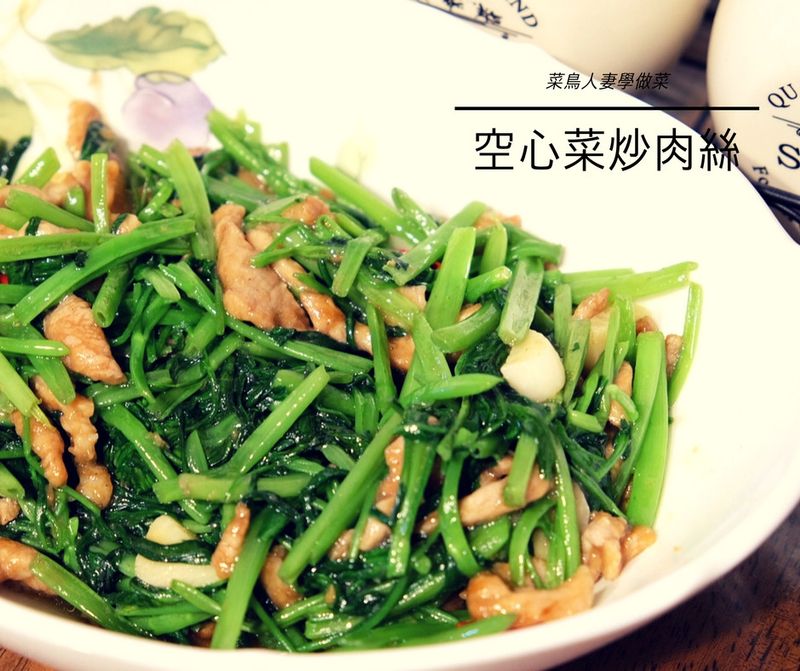 【菜鳥人妻學做菜】空心菜炒肉絲